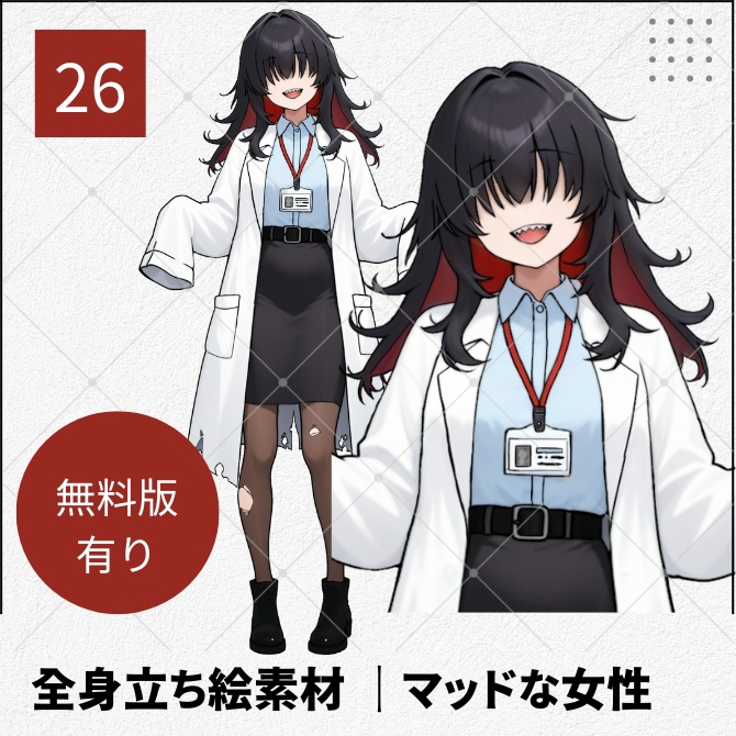 【無料版あり】立ち絵素材_マッドサイエンティストな女性【26】