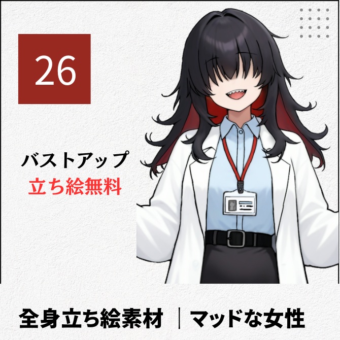 【無料版あり】立ち絵素材_マッドサイエンティストな女性【26】