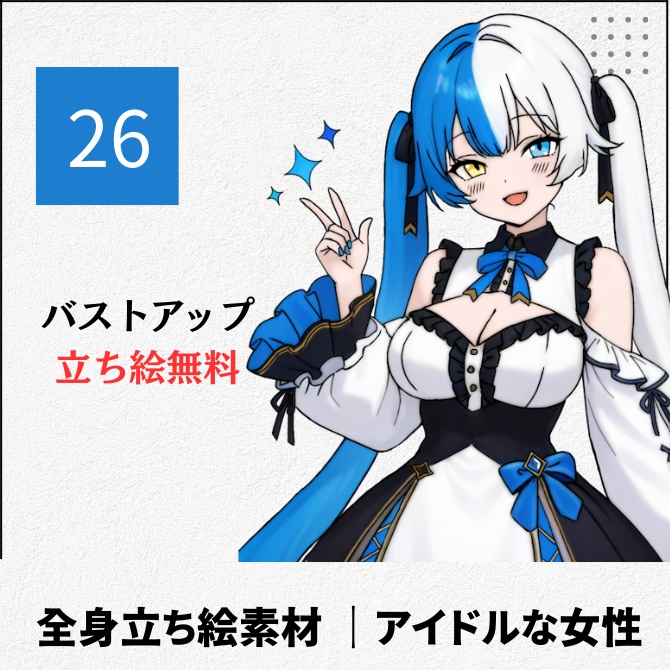 【無料版あり】立ち絵素材_アイドルな女性【27】