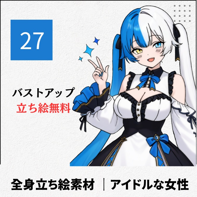 【無料版あり】立ち絵素材_アイドルな女性【27】