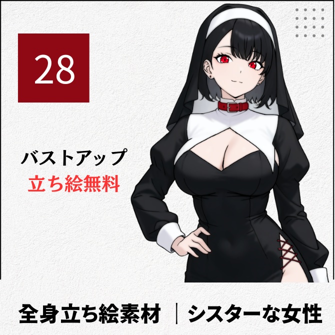 【無料版あり】立ち絵素材_怪しいシスターな女性【28】