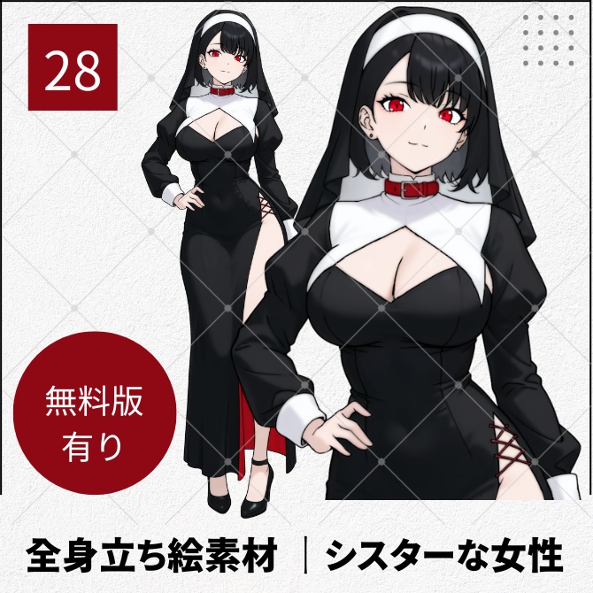 【無料版あり】立ち絵素材_怪しいシスターな女性【28】