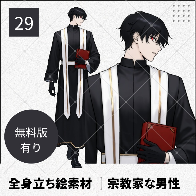 【無料版あり】立ち絵素材_宗教家な男性【29】