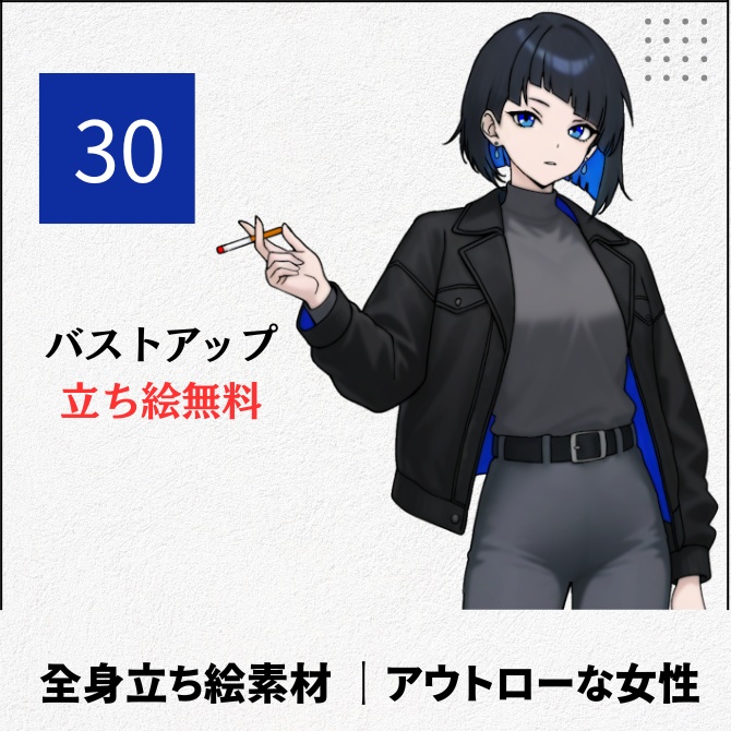 【無料版あり】立ち絵素材_アウトローな女性【30】