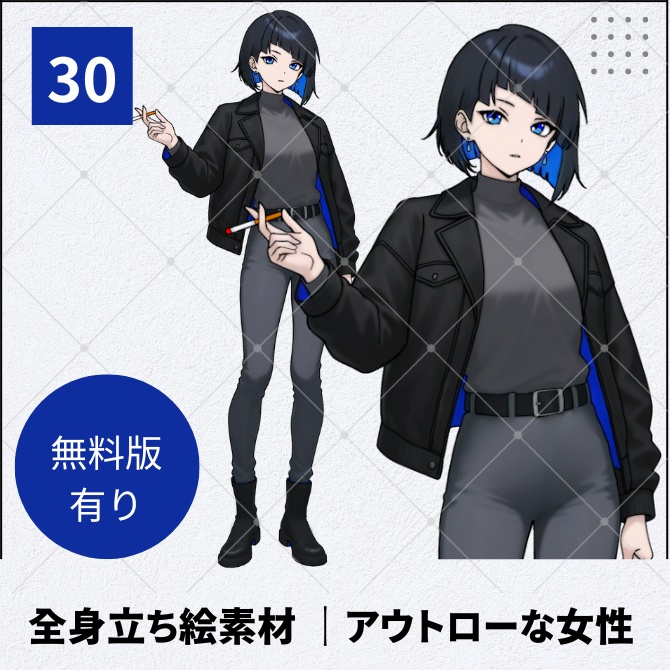 【無料版あり】立ち絵素材_アウトローな女性【30】