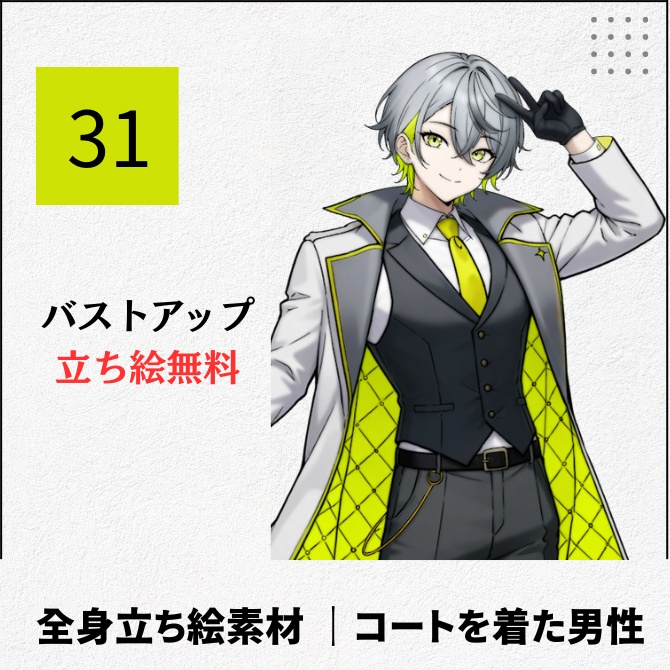 【無料版あり】立ち絵素材_コートを着た男性【31】
