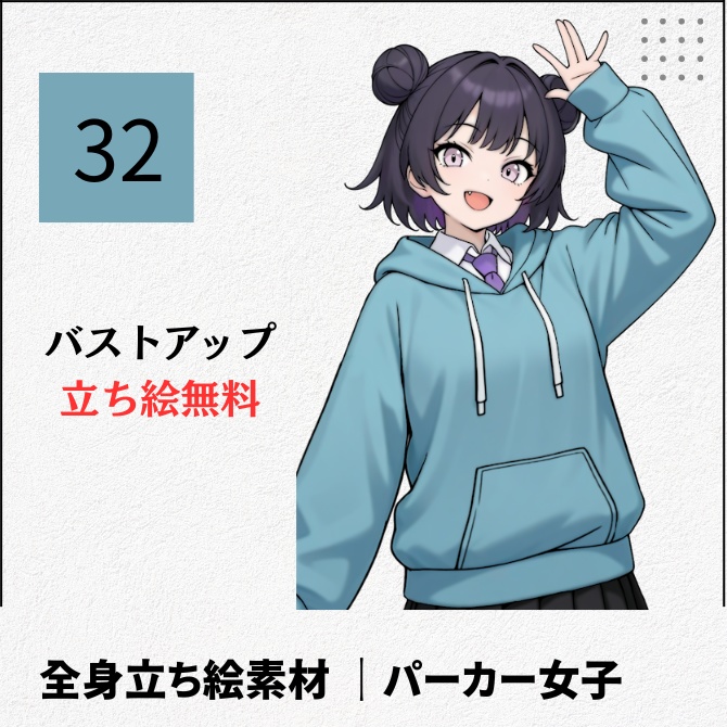 【無料版あり】立ち絵素材_パーカーの女子高生【32】