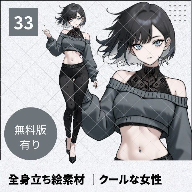 【無料版あり】立ち絵素材_クールなクセモノ女性【33】