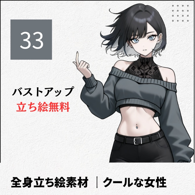 【無料版あり】立ち絵素材_クールなクセモノ女性【33】