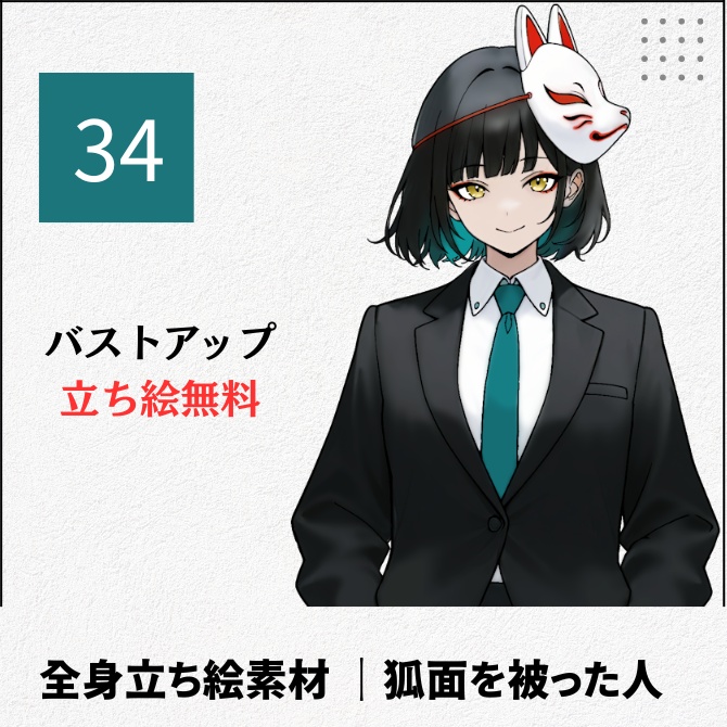 【無料版あり】立ち絵素材_狐面の人【34】