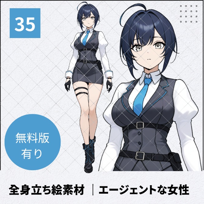 【無料版あり】立ち絵素材_エージェントっぽい女性【35】