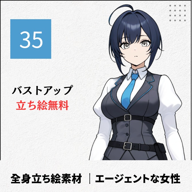 【無料版あり】立ち絵素材_エージェントっぽい女性【35】