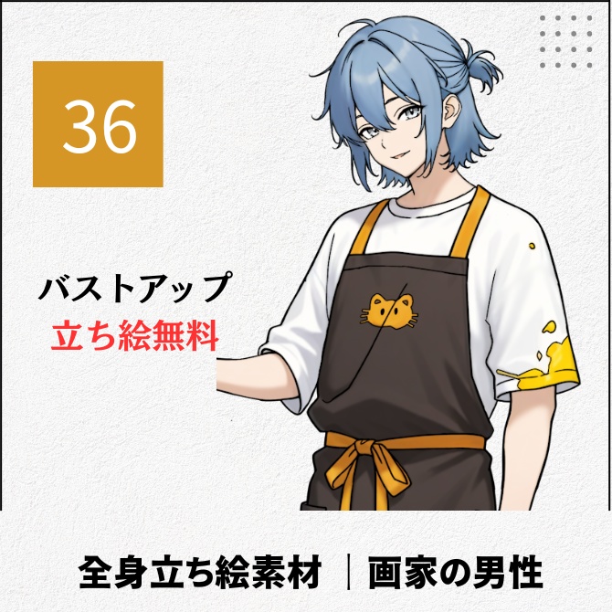 【無料版あり】立ち絵素材_画家の男性【36】