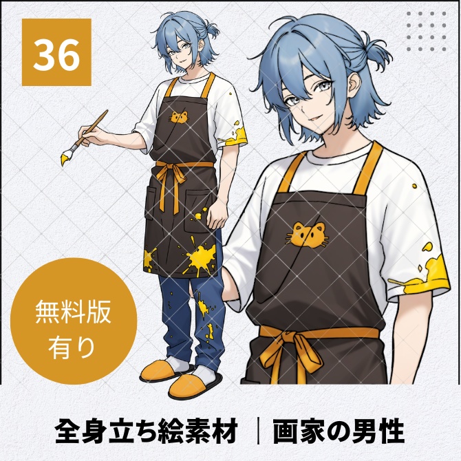 【無料版あり】立ち絵素材_画家の男性【36】