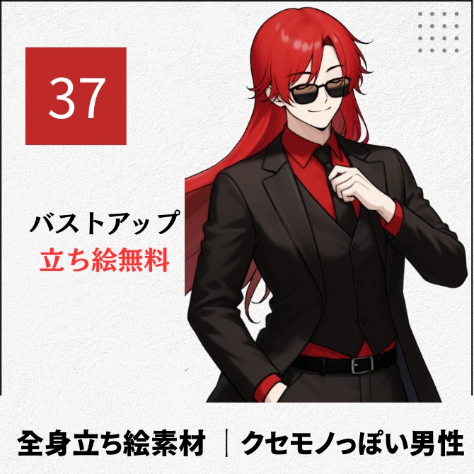 【無料版あり】立ち絵素材_サングラスの男性【37】