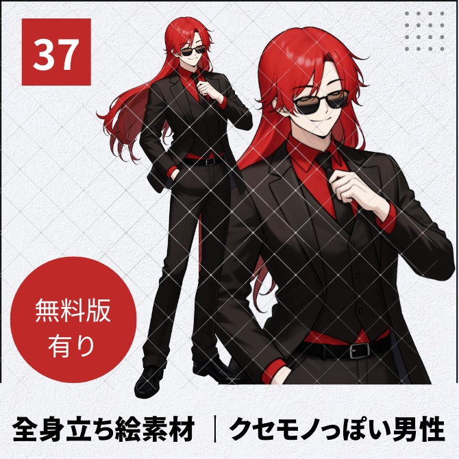 【無料版あり】立ち絵素材_サングラスの男性【37】