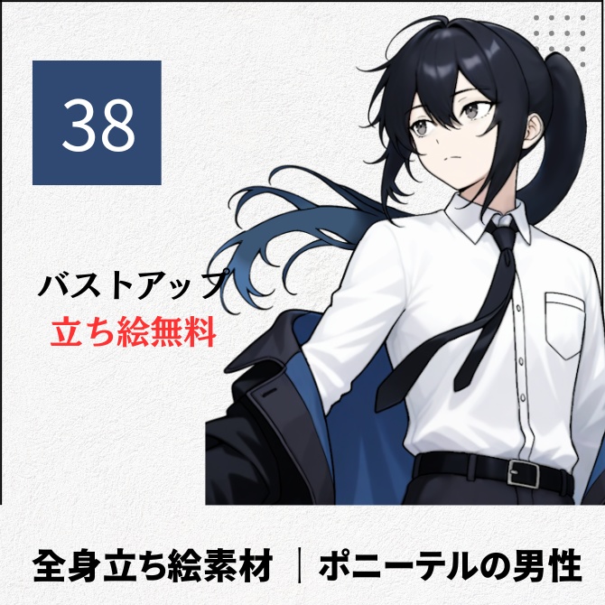 【無料版あり】立ち絵素材_ポニーテールの男性【38】