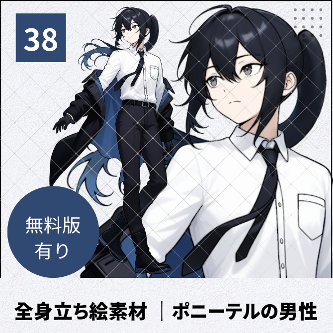 【無料版あり】立ち絵素材_ポニーテールの男性【38】