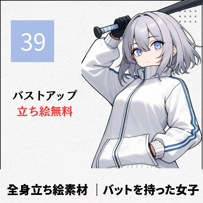 【無料版あり】立ち絵素材_バットを持った女子【39】