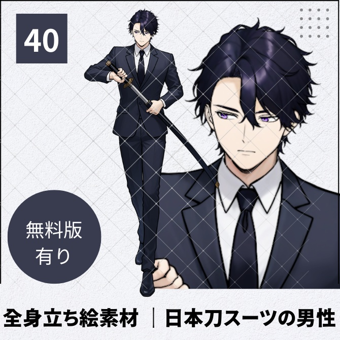 【無料版あり】立ち絵素材_日本刀を持ったスーツの男性【40】