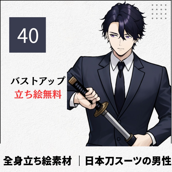 【無料版あり】立ち絵素材_日本刀を持ったスーツの男性【40】