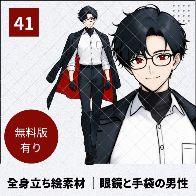 【無料版あり】立ち絵素材_眼鏡と手袋の優男【41】
