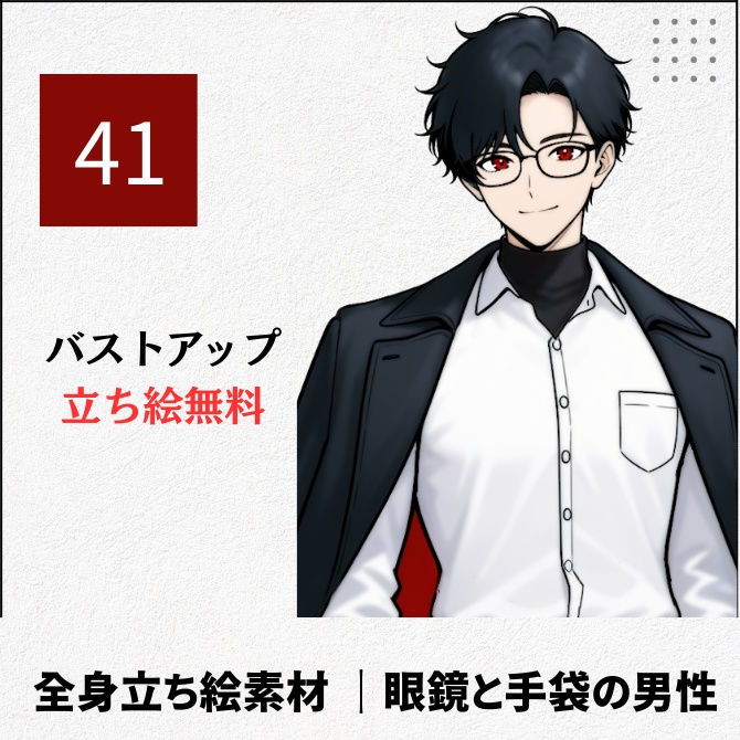 【無料版あり】立ち絵素材_眼鏡と手袋の優男【41】