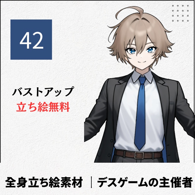 【無料版あり】立ち絵素材_デスゲームの主催者の男性【42】