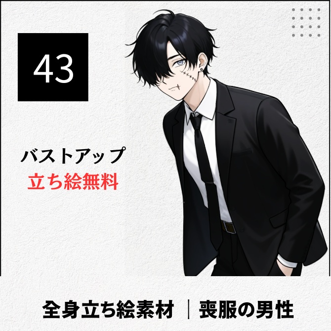 【無料版あり】立ち絵素材_傷の有る喪服の男性【43】