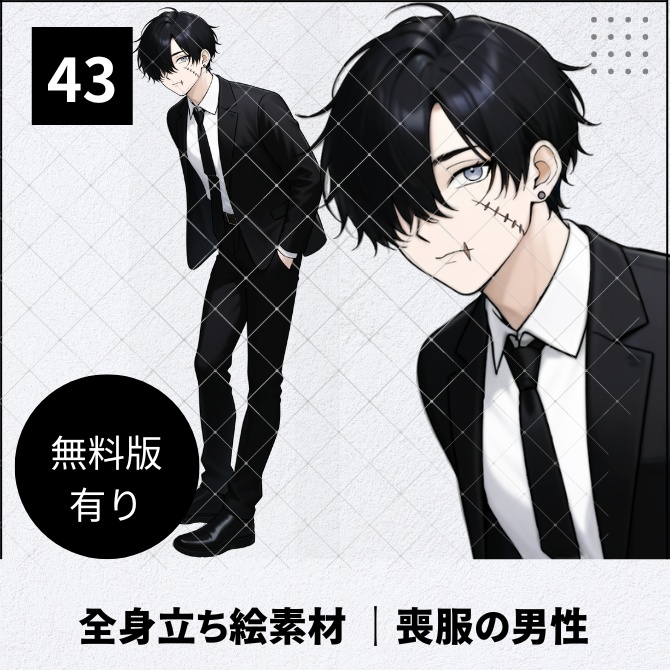 【無料版あり】立ち絵素材_傷の有る喪服の男性【43】