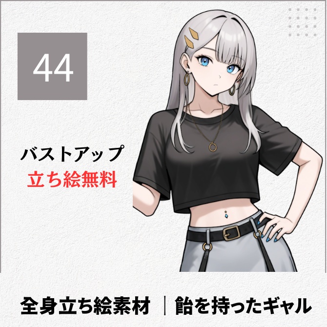 【無料版あり】立ち絵素材_飴を持ったギャル【44】