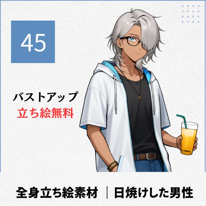 【無料版あり】立ち絵素材_日焼けした男性【45】