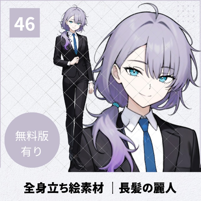 【無料版あり】立ち絵素材_長髪の麗人【46】