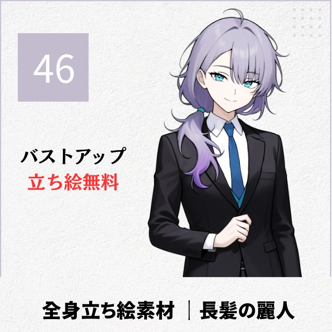【無料版あり】立ち絵素材_長髪の麗人【46】