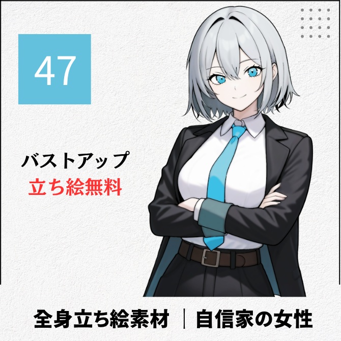 【無料版あり】立ち絵素材_上司っぽい自信家の女性【47】