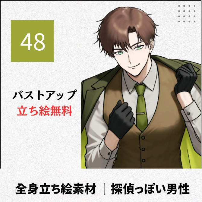 【無料版あり】立ち絵素材_探偵っぽい人【48】