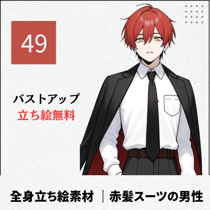 【無料版あり】立ち絵素材_赤髪スーツの男性【49】