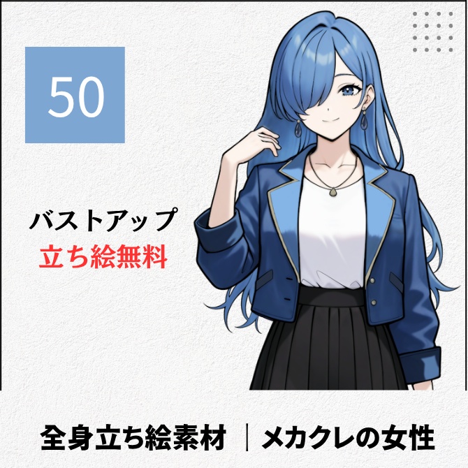 【無料版あり】立ち絵素材_メカクレ私服の女性【50】