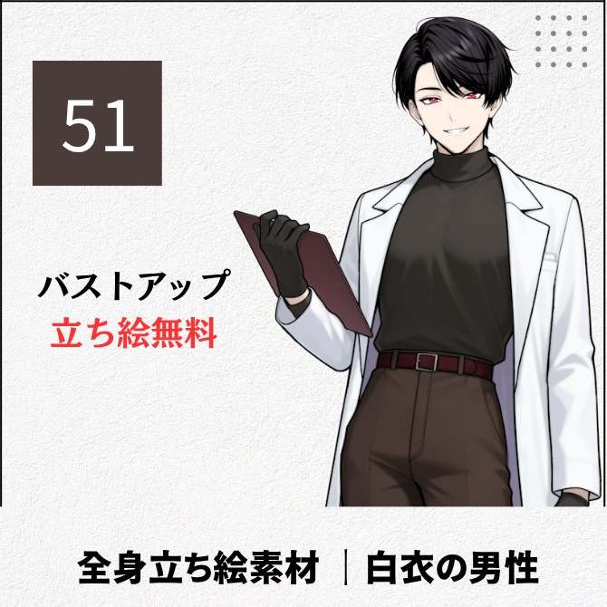 【無料版あり】立ち絵素材_白衣で保険医っぽい男性【51】