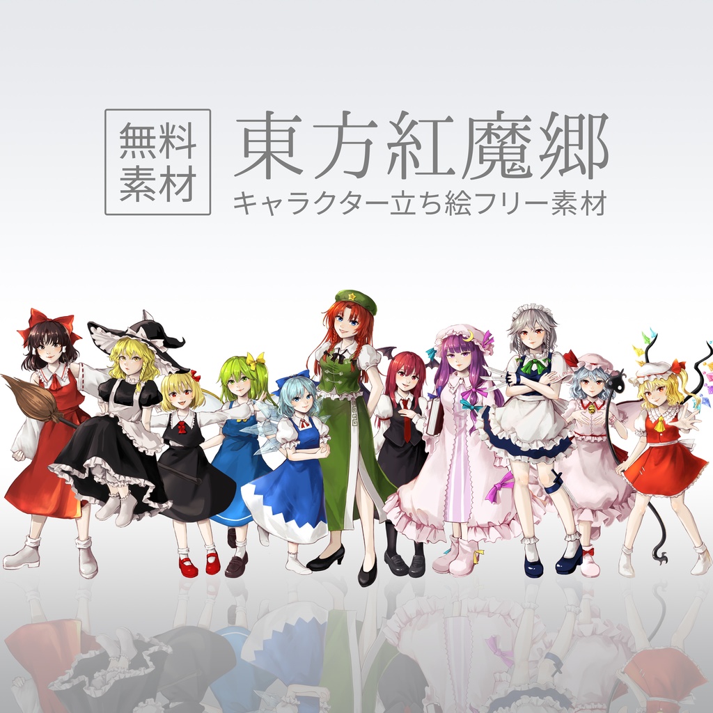 無料 東方紅魔郷キャラの立ち絵素材 Free 星りんごのおみせ Booth