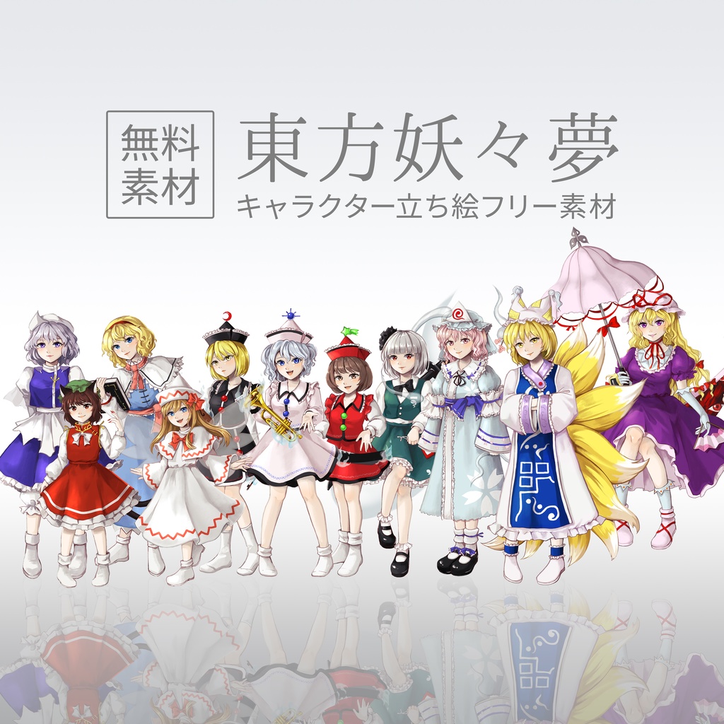 【無料】東方妖々夢キャラの立ち絵素材【Free】