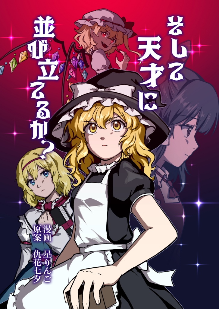 【東方】そして天才に並び立てるか？