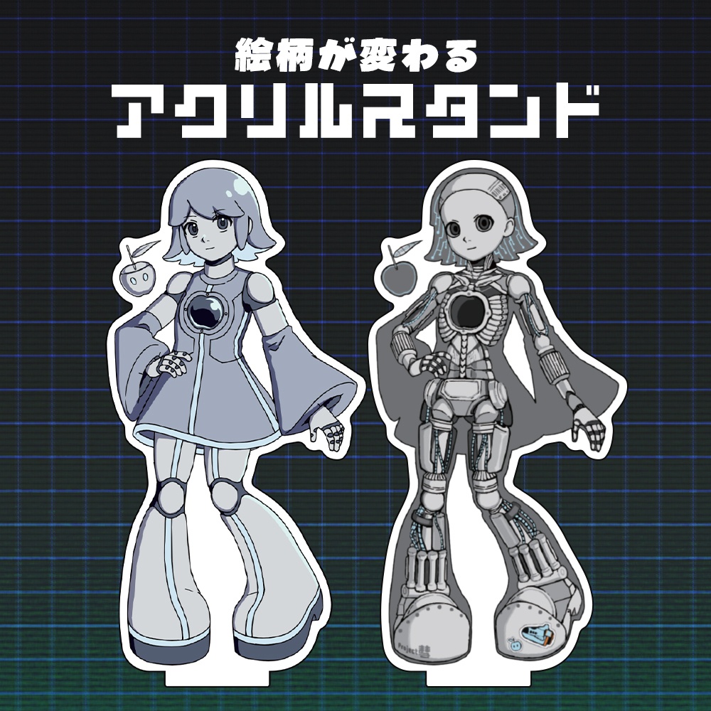 【Project彗】絵柄が変わるアクリルスタンド