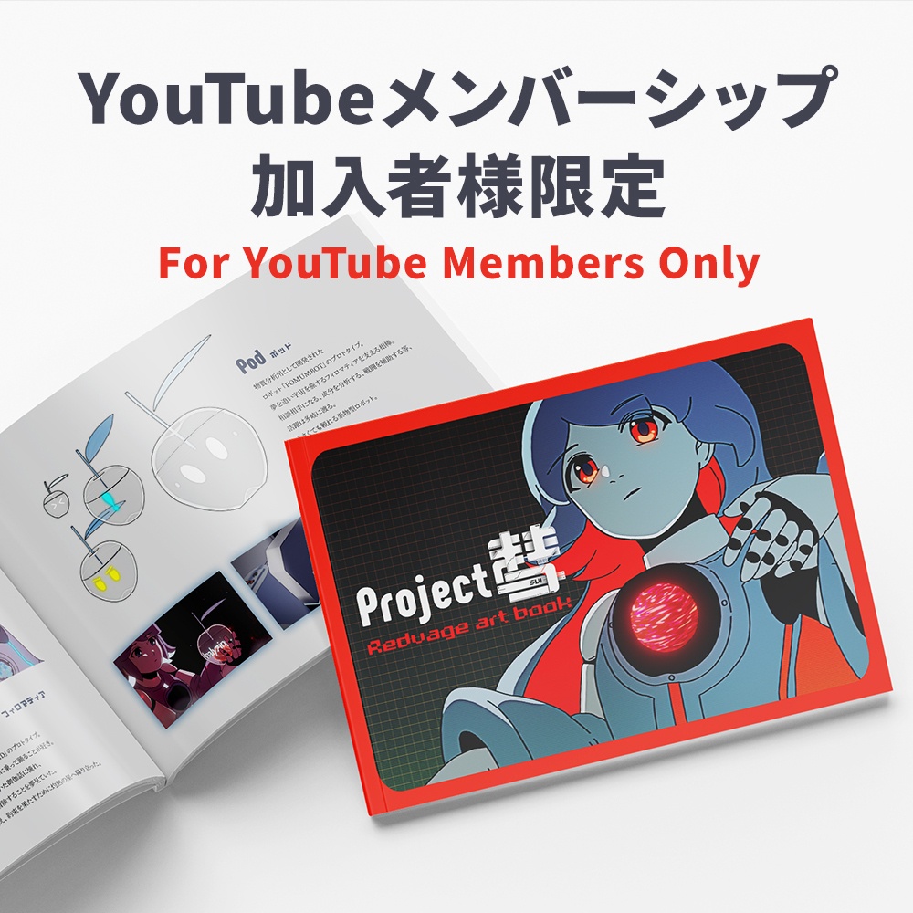 【Project彗】YouTubeメンバーシップ加入者限定価格 レドベイジ アートブック 