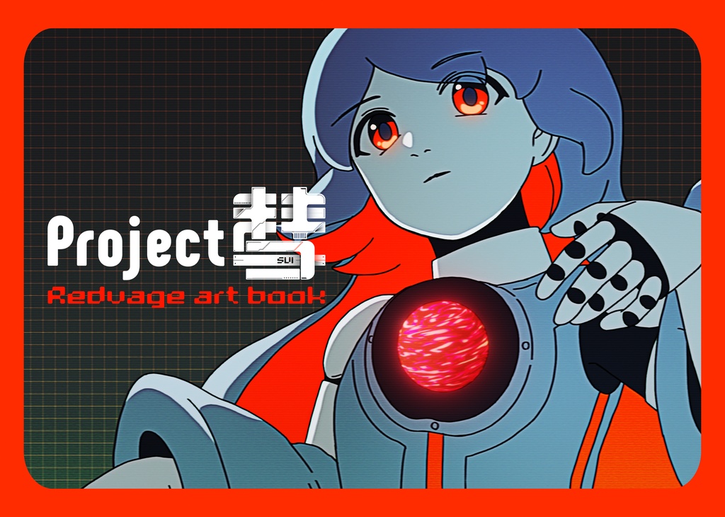 【Project彗】YouTubeメンバーシップ加入者限定価格 レドベイジ アートブック