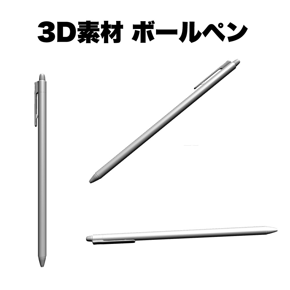 [3D素材]ボールペン