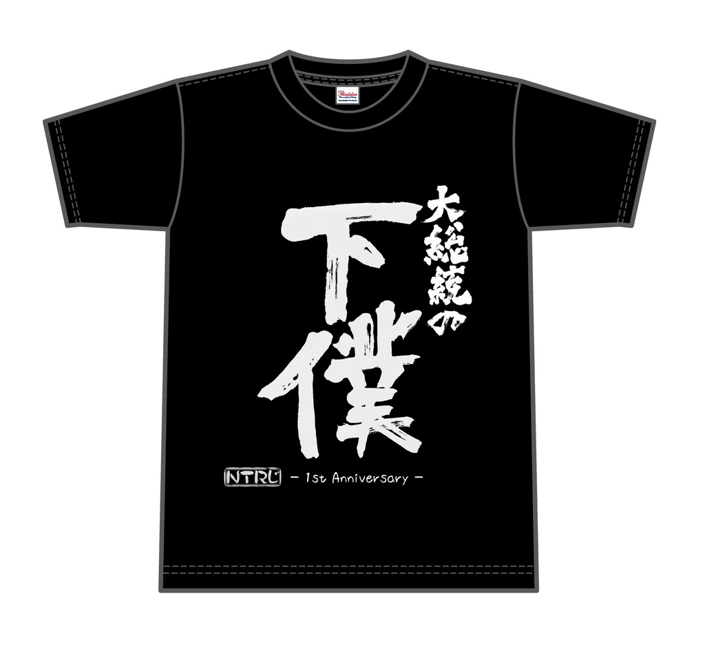 【3周年特価33%引き】NTRじ一周年「大総統の下僕」Tシャツ