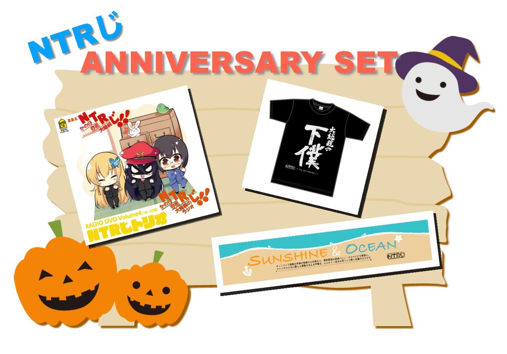 NTRじ1周年セット【DVD Vol.4・Tシャツ・タオル】