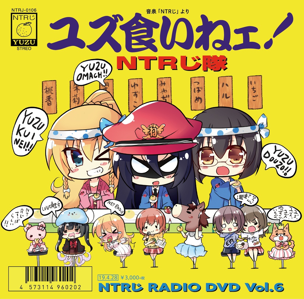 【4周年記念割引中】NTRじ RADIO DVD Vol.6