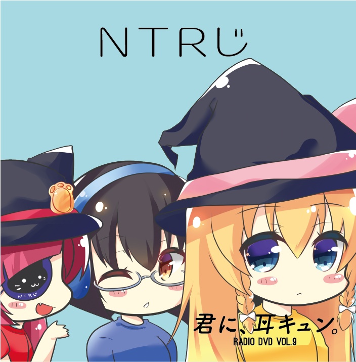 【4周年記念割引中】NTRじ RADIO DVD Vol.9